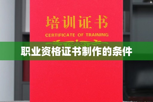 磴口职业资格证书制作的条件